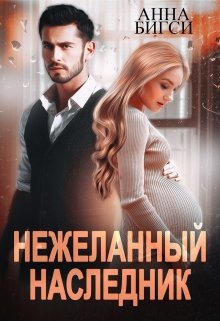 «Нежеланный наследник» Анна Бигси