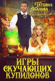 «Игры скучающих купидонов» Татьяна Абалова