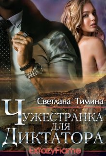 «Чужестранка для диктатора» Светлана Тимина