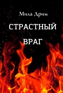 «Страстный враг» Мила Дрим