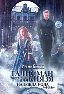 «Талисман для князя. Надежда рода» Боярова Мелина