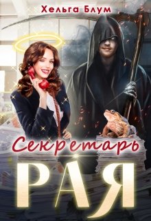 «Секретарь Рая» Хельга Блум