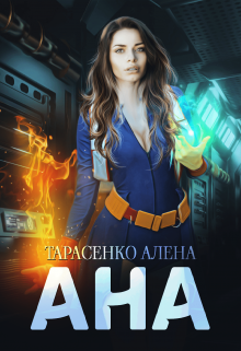 «Ана» Алена Тарасенко