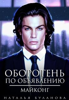 «Оборотень по объявлению. Майконг» Наталья Буланова