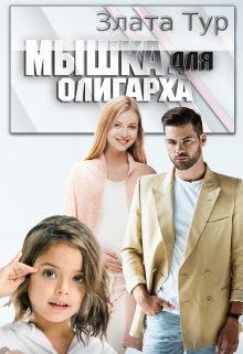 «Мышка для олигарха» Злата Тур