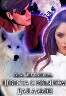 «Невеста с изъяном для Альфы» Аса Чертанова