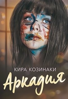 «Аркадия» Кира Козинаки