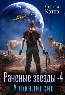 «Раненые звёзды — 4: Апокалипсис» Сергей Котов