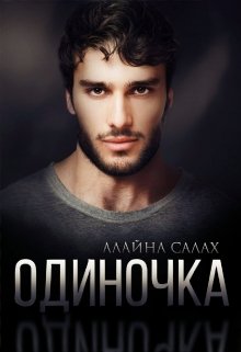 «Одиночка» Алайна Салах