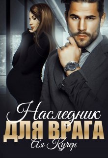 «Наследник для врага» Ая Кучер