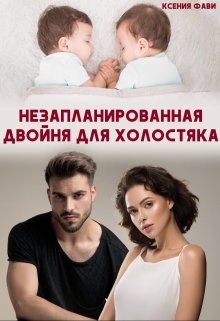 «Незапланированная двойня для холостяка» Ксения Фави