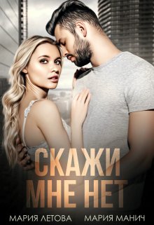 «Скажи мне нет» Мария Летова