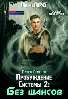 «Пробуждение Системы 2: Без шансов» Павел Семенов