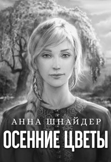 «Осенние цветы» Анна Шнайдер