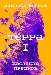 «Терра I Наследие предков» Даниэль Зеа Рэй