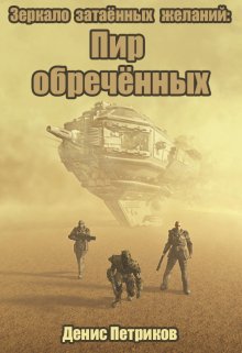 «Зеркало затаённых желаний: Пир обречённых» Денис Петриков