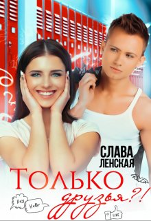 «Только друзья?!» Слава Ленская