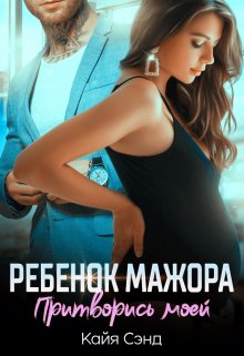 «Ребенок мажора. Притворись моей» Кайя Сэнд