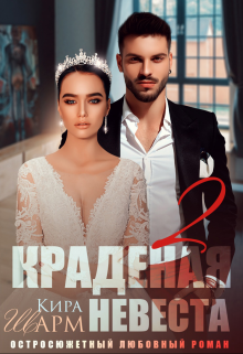 «Краденая невеста-2» Кира Шарм