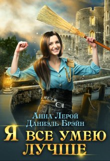 «Я все умею лучше! Бытовые будни королевского гарнизона» Даниэль Брэйн