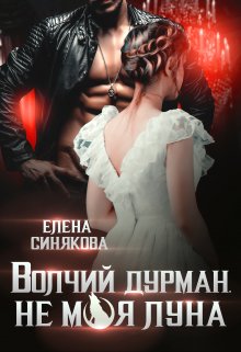 «Волчий дурман. Не моя луна.» Елена Синякова