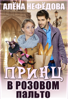 «Принц в розовом пальто» Алёна Нефёдова