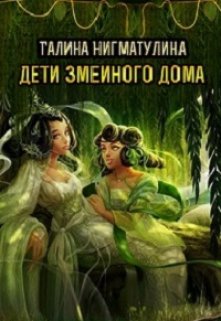 «Дети змеиного дома.  Том третий.» Галина Нигматулина