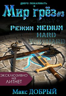 «Мир грёз #3. Режим Medium» Макс Добрый