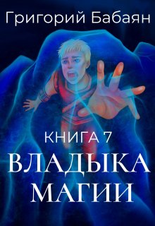 «Книга 7 Владыка магии» Бабаян Григорий