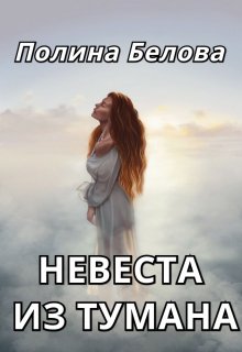 «Невеста из тумана» Полина Белова