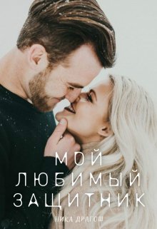 «Мой любимый защитник» Ника Драгош