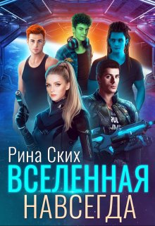 «Вселенная навсегда» Рина Ских