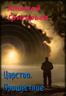 «Царство.Пришествие» Алексей Григорьев