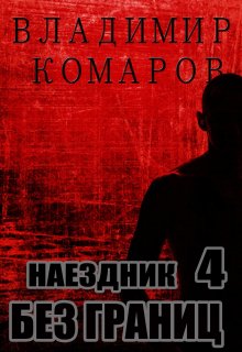 «Наездник — 4. Без границ» Владимир Комаров (Vladkom)