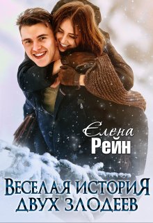 «Веселая история двух злодеев» Елена Рейн