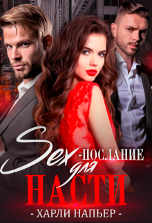 «Sex- послание для Насти» Харли Напьер