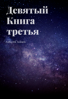 «Девятый. Книга третья.» Алексей Зайцев