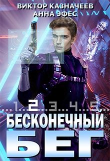 «Бесконечный Бег 2» Виктор Казначеев