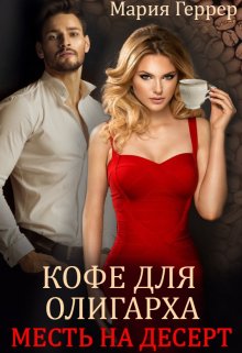 «Кофе для олигарха. Месть на десерт» Мария Геррер