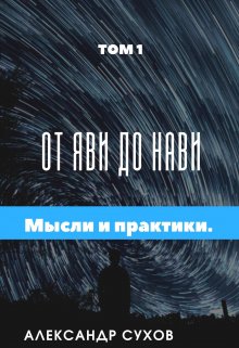 «От Яви до Нави Том 1 » Представление и начало».» Александр Сухов