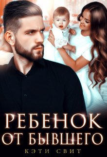 «Ребенок от бывшего» Кэти Свит