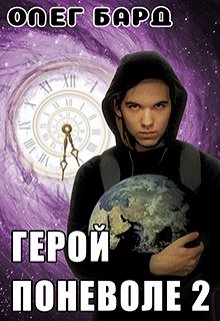 «Герой поневоле-2» Олег Бард