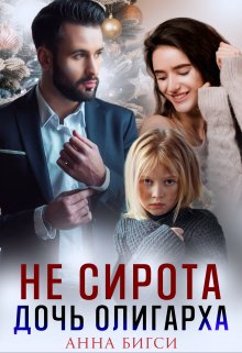 «Не сирота. Дочь олигарха» Анна Бигси