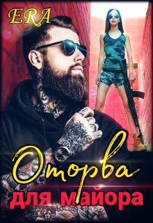 «Оторва для майора» Эра Фогель