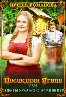 «Последняя Ягиня, или Советы вредного домового» Ирина Романова