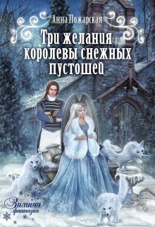 «Три желания королевы снежных пустошей» Анна Пожарская