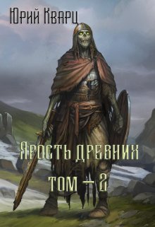 «Ярость Древних — 2» Юрий Кварц