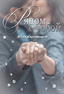 «Рядом с тобой» Алла Касперович