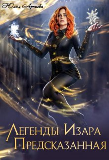 «Легенды Изара. Предсказанная» Юлия Арниева