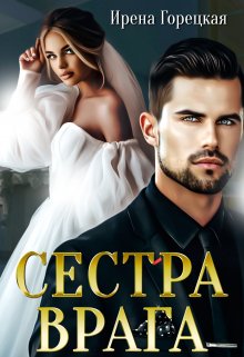 «Сестра врага» Ирена Горецкая